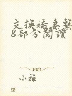 交换娇妻系列48部分阅读