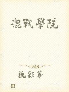 混战学院