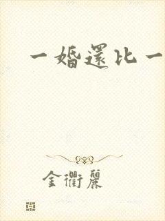 一婚还比一婚高
