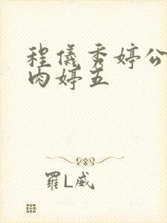 程仪秀婷公欲息肉婷五