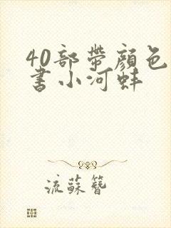 40部带颜色的书小河蚌