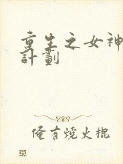 重生之女神养成计划