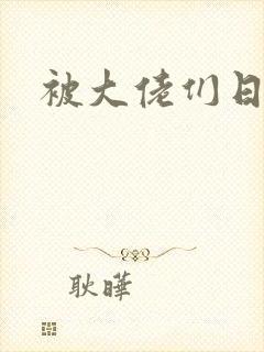 被大佬们日夜