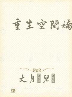 重生空间娇娇媳