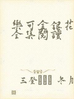 乐可金银花在线全集阅读