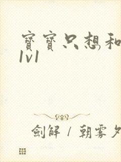 宝宝只想和你睡1v1