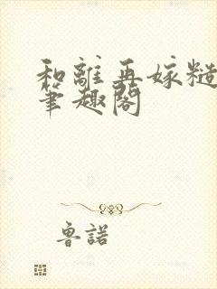 和离再嫁糙汉将笔趣阁