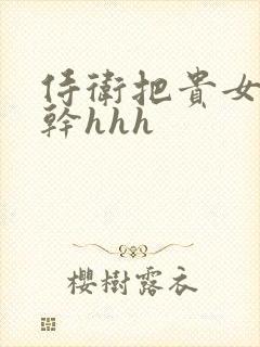 侍卫把贵女怼树干hhh