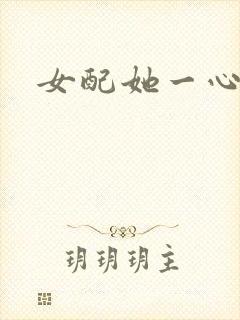 女配她一心出家