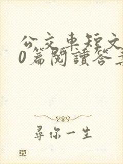 公交车短文100篇阅读答案