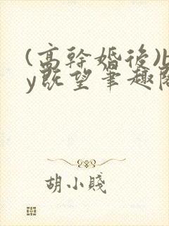 (高干婚后)by既望笔趣阁