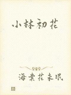 小林初花