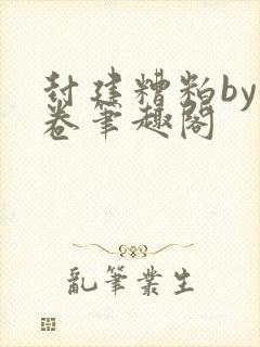 封建糟粕by花卷笔趣阁