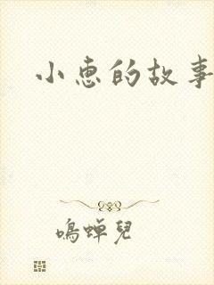 小惠的故事