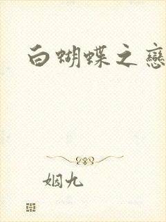 白蝴蝶之恋