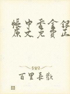 帐中香金银花露原文免费正版