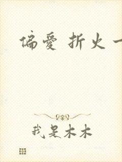 偏爱 折火一夏
