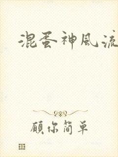 混蛋神风流史补