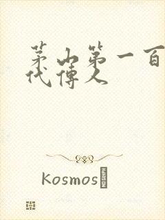 茅山第一百零八代传人