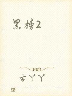 黑榜2
