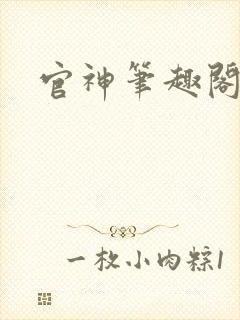 官神笔趣阁