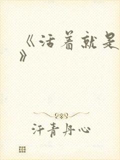 《活着就是恶心》