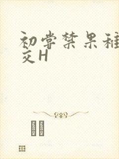 初尝禁果稚嫩宫交H