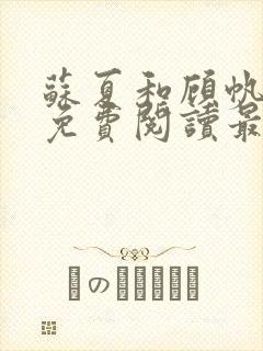 苏夏和顾帆全文免费阅读最新小说