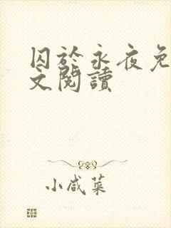 囚于永夜免费全文阅读