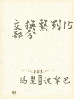 交换系列150部分