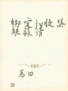 绑定jy收集系统苏清