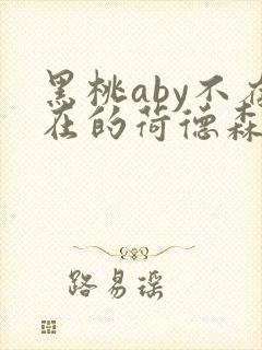 黑桃aby不存在的荷德森笔趣阁