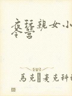 夜玩亲女小妍夏令营