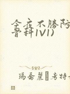 今夜不胜防(伪骨科1V1)