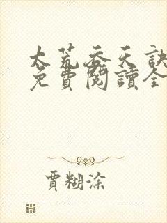 太荒吞天诀最新免费阅读全部