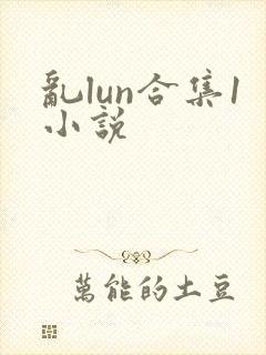 乱lun合集1小说