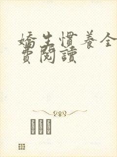 娇生惯养全文免费阅读