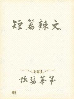 短篇辣文