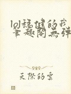 lol稳健的我笔趣阁无弹窗