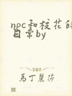 npc和校花的日常by
