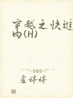 穿越之快进入纯肉(H)