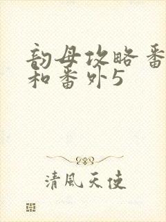 韵母攻略番外4和番外5