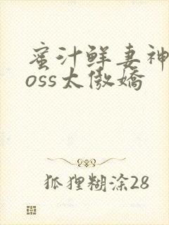 蜜汁鲜妻神君Boss太傲娇