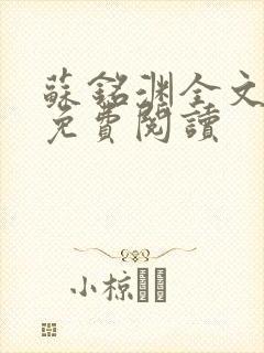 苏铭渊全文最新免费阅读