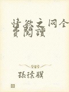 情欲之网全文免费阅读