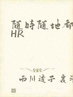 随时随地都能干HR