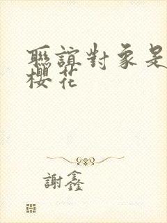 联谊对象是警官樱花