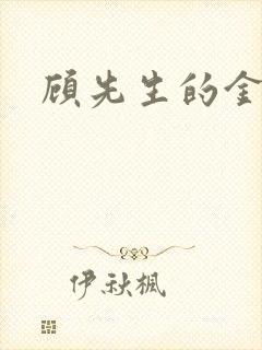 顾先生的金丝雀