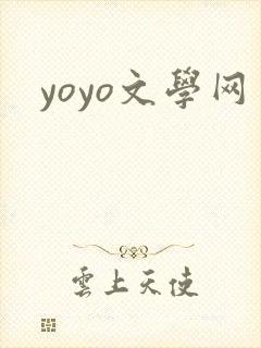 yoyo文学网