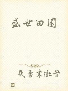 盛世田园